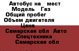 Автобус на 6 мест  › Модель ­ Газ 2217 › Общий пробег ­ 180 000 › Объем двигателя ­ 2 300 › Цена ­ 50 000 - Самарская обл. Авто » Спецтехника   . Самарская обл.